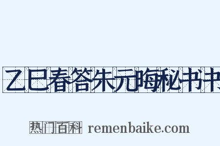 乙巳春答朱元晦秘书书是什么意思的图片